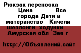  Рюкзак переноска Babyjorn › Цена ­ 5 000 - Все города Дети и материнство » Качели, шезлонги, ходунки   . Амурская обл.,Зея г.